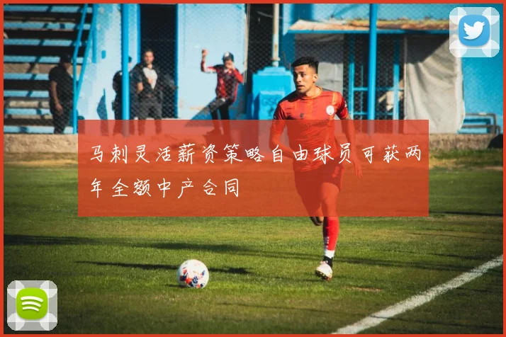 马刺灵活薪资策略自由球员可获两年全额中产合同