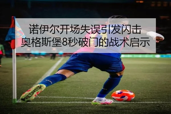 诺伊尔开场失误引发闪击 奥格斯堡8秒破门的战术启示